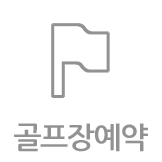 골프장예약